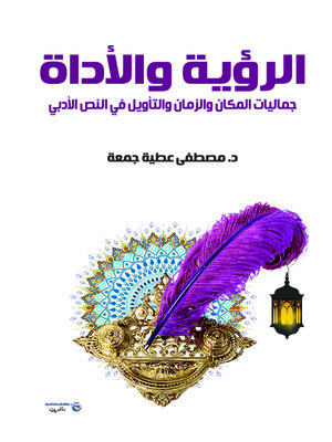 cover image of الرؤية والأداة